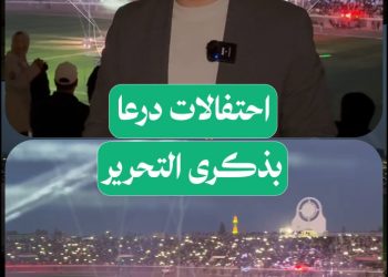 من هنا بدأت الحكاية.. أهالي درعا يتجمعون في الملعب البلدي احتفالاً بذكرى التحرير
