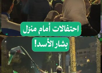 السوريون يحتفلون في ساحة الحصان مقابل بيت المخلوع بشار الأسد في حي المالكي بدمشق