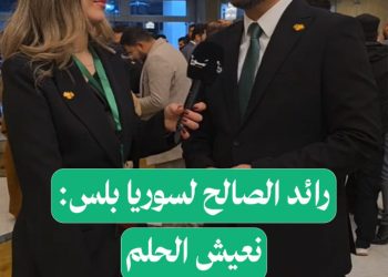 رائد الصالح لسوريا بلس: بدأنا حقبة جديدة من التطور والازدهار