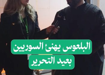 ليث البلعوس لسوريا بلس: لا كلام يعبّر عن فرحتنا ونتمنى السلام لجميع السوريين