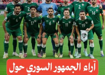 سوريا بلس ترصد آراء الجمهور السوري حول أداء المنتخب في كأس العرب وهل يواصل مشواره نحو الأدوار المتقدمة؟