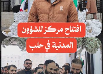 افتتاح مركز جديد للشؤون المدنية في حي الحمدانية بحلب