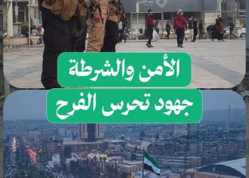 عناصر الأمن والشرطة يروون لحظات التعب والفرح في ذكرى التحرير