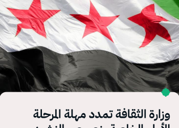 وزارة الثقافة تمدد مهلة المرحلة الأولى الخاصة بنصوص النشيد الوطني