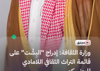 وزارة الثقافة: إدراج “البِشْت” على قائمة التراث الثقافي اللامادي لليونسكو