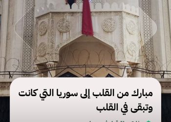 سفارة دولة قطر في سوريا عبر منصة X: مبارك من القلب إلى سوريا التي كانت وتبقى في القلب