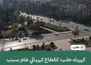 الشركة العامة لكهرباء حلب: انقطاع عام للتيار الكهربائي عن محافظة حلب نتيجة عطل على خط حماة – حلب k.v 230 وفصل مجموعات التوليد في المحطة الحرارية