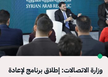 وزارة الاتصالات: إطلاق برنامج لإعادة الخدمات الرقمية العالمية إلى سوريا