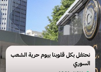 تركيا تُهنئ سوريا بذكرى التحرير وتؤكد دعمها للاستقرار، في بيان للخارجية التركية