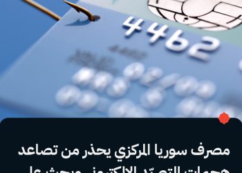 مصرف سوريا المركزي يحذر من تصاعد هجمات التصيّد الإلكتروني ويحث على أقصى درجات الحذر