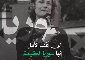 الحلم يتحقق.. هي سوريا العظيمة وليست سوريا الأسد!