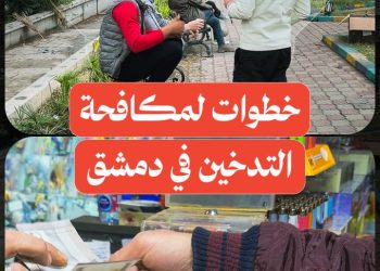 التدخين ممنوع في الأماكن العامة والمؤسسات الحكومية ويُحظر بيعه للأطفال، ما رأي أهالي دمشق؟