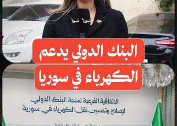 توقيع الاتفاقية الفرعية لمنحة البنك الدولي لدعم الكهرباء في سوريا