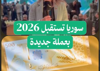 سوريا تطرد الأسد من عملتها وتستقبل عام 2026 بعملة جديدة