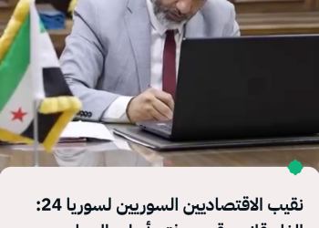 نقيب الاقتصاديين السوريين لسوريا 24: إلغاء قانون قيصر يفتح أبواب العمل  و ويحسّن الدخل