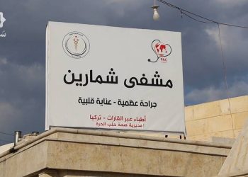 ريف حلب الشمالي: إعادة دعم عدد من المنشآت الطبية