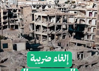 من 100$ لدخول الحدود إلى 10% ضريبة “إعادة إعمار” إسقاط وسيلة أخرى من وسائل سرقة السوريين في زمن نظام الأسد