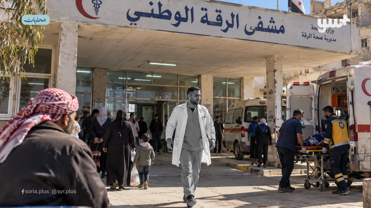سوريا – غلاء المشافي الخاصة ونقص الأطباء وملايين الدولارات لتطوير المشفى الوطني.. ماذا كشفت “صحة الرقة”؟ سوريا – غلاء المشافي الخاصة ونقص الأطباء وملايين الدولارات لتطوير المشفى الوطني.. ماذا كشفت “صحة الرقة”؟